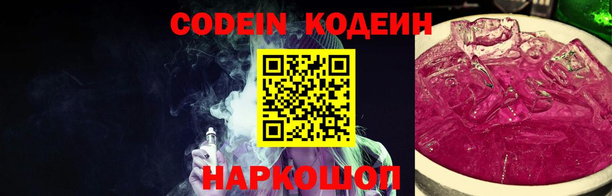 Codein напиток Lean (лин) Подольск